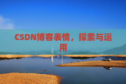 CSDN博客表情，探索与运用